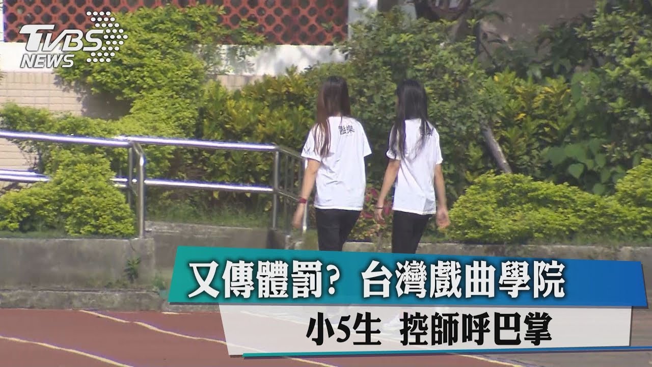 又傳體罰?台灣戲曲學院小5生 控師呼巴掌