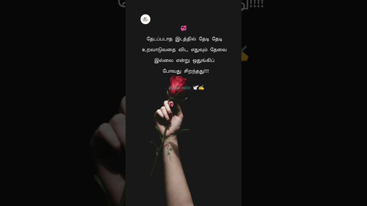 #எதுவும் தேவை இல்லை என்று ஒதுங்கிப் போவது சிறந்தது#dailyshorts#feellove#tamilquotes#abiseditz#shorts