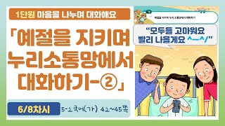 🦝5-2 1단원 「예절을 지키며 누리소통망에서 대화하기-②」 국어 42~45쪽 (6차시)【마음을 나누며 대화해요】 | 5학년 2학기 국어