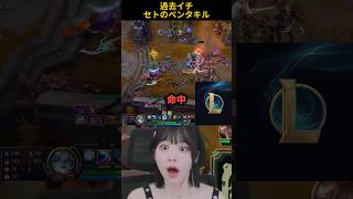 過去イチセトのペンタキル