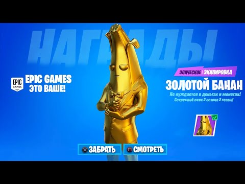 КАК ПОЛУЧИТЬ СЕКРЕТНЫЙ СКИН ЗОЛОТОЙ БАНАН В ФОРТНАЙТ! БЕСПЛАТНЫЕ СЕКРЕТНЫЕ СТИЛИ 12 СЕЗОНА ФОРТНАЙТ!