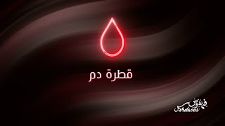 كلمات اغنية قطرة دم فردوس