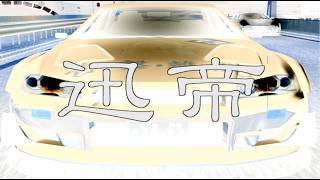【首都高バトル01】Part6：首都高第二部横浜環状線～迅帝
