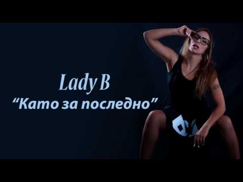 Lady B - Като За Последно