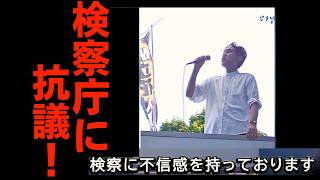 検察庁抗議街宣に参加させていただきました！（くつざわ抜粋・ほぼ全編）外国人不起訴  立花孝志長期拘留 他 20260808
