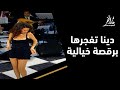 دينا ترقص على أنغام سيرة الحب