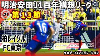 柏レイソル vs FC東京｜2026 明治安田 J1百年構想リーグ 第13節｜サカゲー AIシミュレーション｜ウイイレ2021 efootball2025 Jリーグ