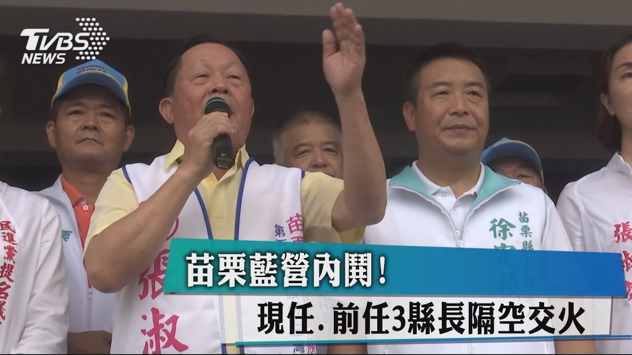 苗栗藍營內鬨！　現任、前任3縣長隔空交火