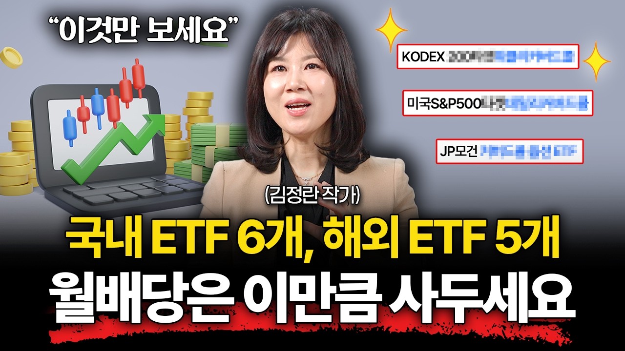 "더 이상 고민하지 마세요" 자동 수익 월급만큼 받는다. 2026년 황금 배당 포트폴리오 공개 (김정란 작가…