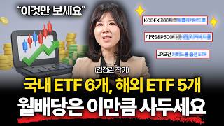 "더 이상 고민하지 마세요" 자동 수익 월급만큼 받는다. 2026년 황금 배당 포트폴리오 공개 (김정란 작가…