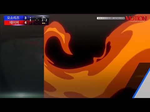 테이저 vs 오소리즈 경기 영상 | 10/3 (태백 스포츠파크 A구장)