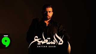 لا استطيع - ستار سعد