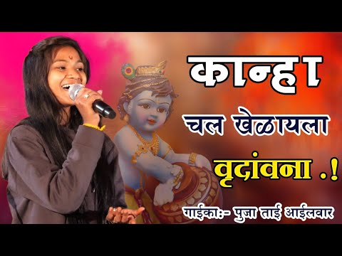 कान्हा चल खेळायला वृंदावना | नाद खुळा चालीत गवळण | कु. पुजा आईलवार | Pooja Ailwar