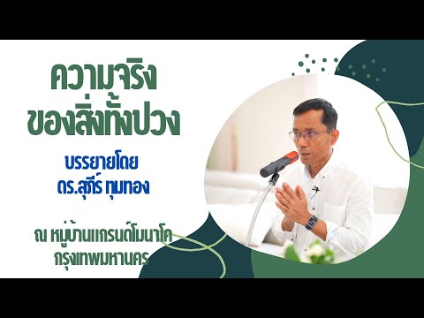 ความจริงของสิ่งทั้งปวง