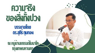 ความจริงของสิ่งทั้งปวง