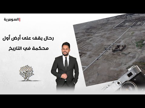 شاهد بالفيديو.. رحال يقف على أرض أول محكمة في التاريخ.. تعرف على تفاصيلها