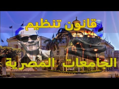 قانون تنظيم الجامعات المصرية ‎ Video