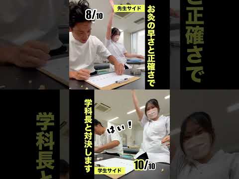 鍼灸学科！先生とお灸対決！！#鍼灸 #専門学校 #対決