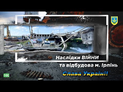 Наслідки війни та відбудова м. Ірпінь