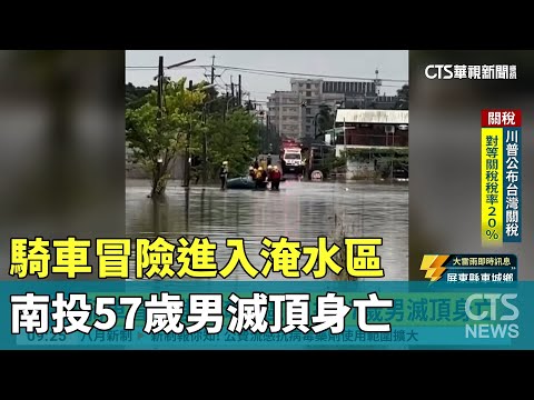 騎車冒險進入淹水區　南投57歲男滅頂身亡