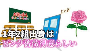 1年2組の人はピンク薔薇の長複合繋がるらしい。