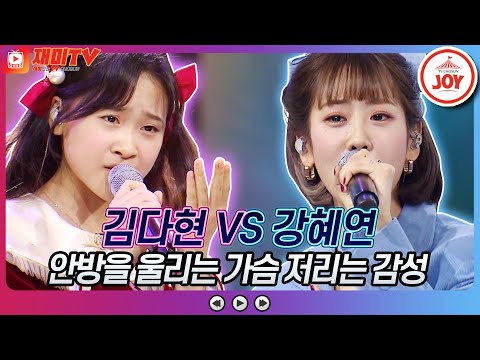[재미TV]대체불가 진한 감성!! 김다현의 여로 VS 강혜연의 나는 사랑에 빠졌죠♬ 화요일은밤이좋아(220215 방송)