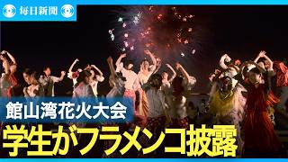 学生らがフラメンコの舞い　館山湾花火大会