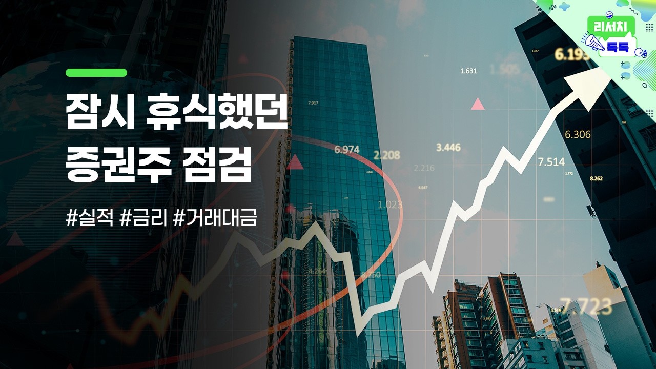 [리서치톡톡] 코스피 조정으로 잠시 휴식했던 증권주 #미래에셋증권 #키움증권 등