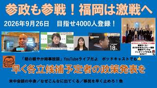 【参政も参戦！福岡は激戦へ　早く各立候補予定者の政策発表を】#日本保守党 #百田尚樹 #有本香 #梅原克彦 #島田洋一 #北村晴男 #小野寺まさる #自民党 #高市早苗 #移民 #参政党 #福岡