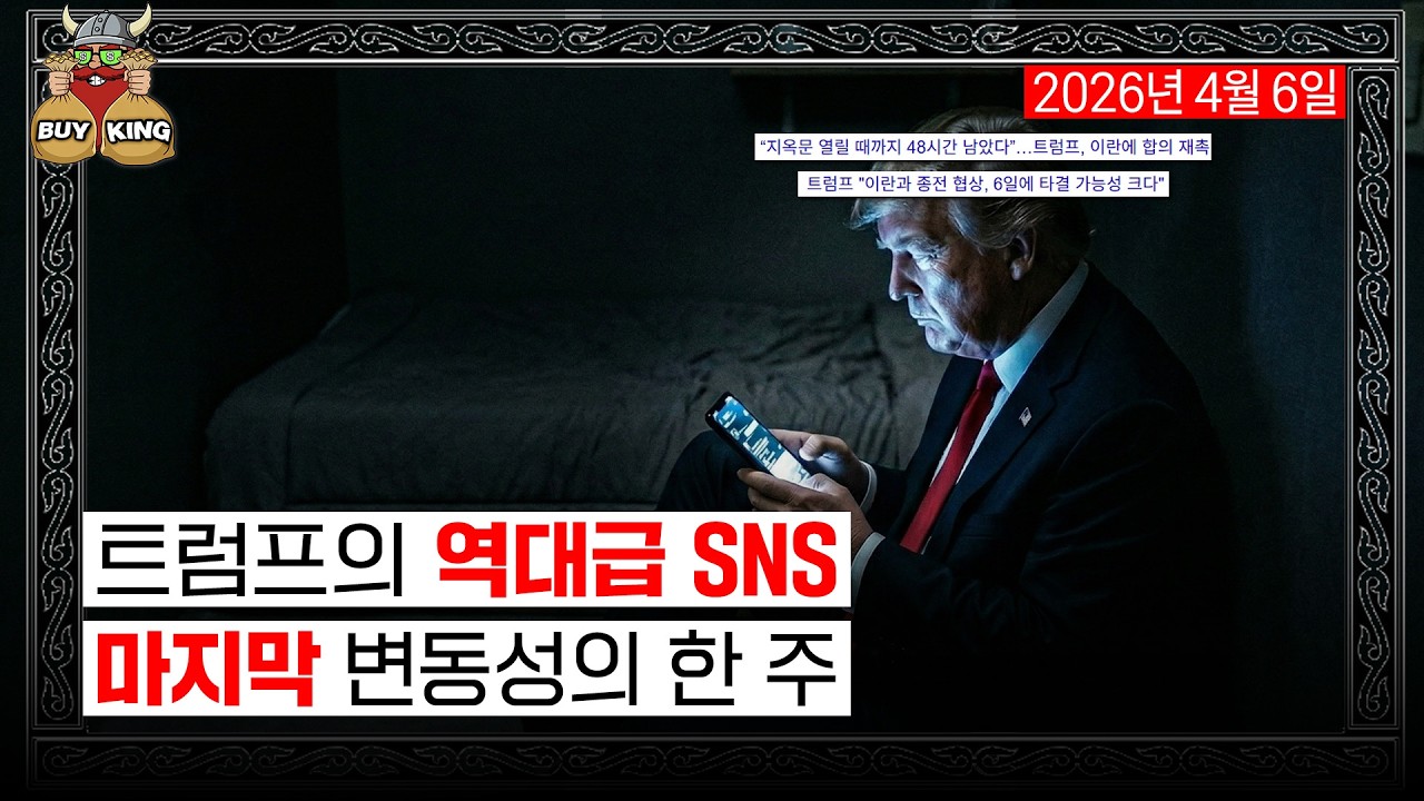 트럼프의 역대급 SNSㅣ마지막 변동성의 한 주