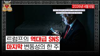 트럼프의 역대급 SNSㅣ마지막 변동성의 한 주