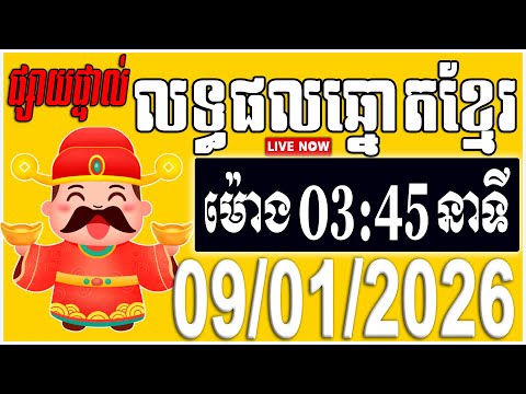 លទ្ធផលឆ្នោតខ្មែរ | ម៉ោង 03:45នាទី | ថ្ងៃទី 09/01/2026 | ឆ្នោតខ្មែរ មហាសំណាង