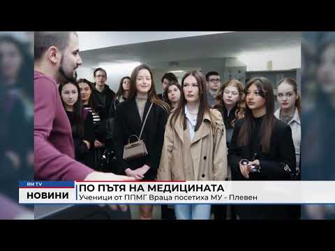 По пътя на медицината: Ученици от ППМГ Враца посетиха МУ - Плевен