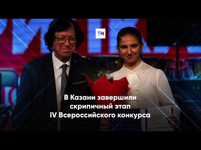В Казани завершили скрипичный этап IV Всероссийского конкурса