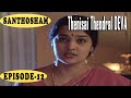 SANTHOSHAM SERIAL EPISODE 12 Thenisai Thendral DEVA Meena Kumari KUYILI VIJAY ANAND