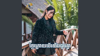 ថ្ងៃក្រោយបើយើងជួបគ្នា