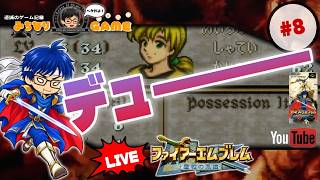 【一気にかたをつけるぞ】ファイアーエムブレム 聖戦の系譜に挑戦 #8 大丈夫だよね？ ※初見気まぐれ実況