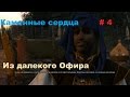 Прохождение Каменные сердца дополнение к Ведьмак 3 # 4 