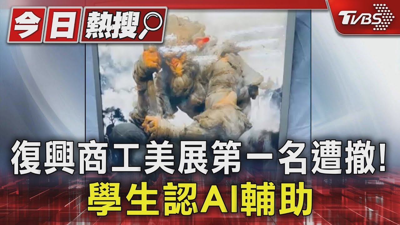 復興商工美展「第一名作品竟用AI繪圖」！學生認了　校方撤資格