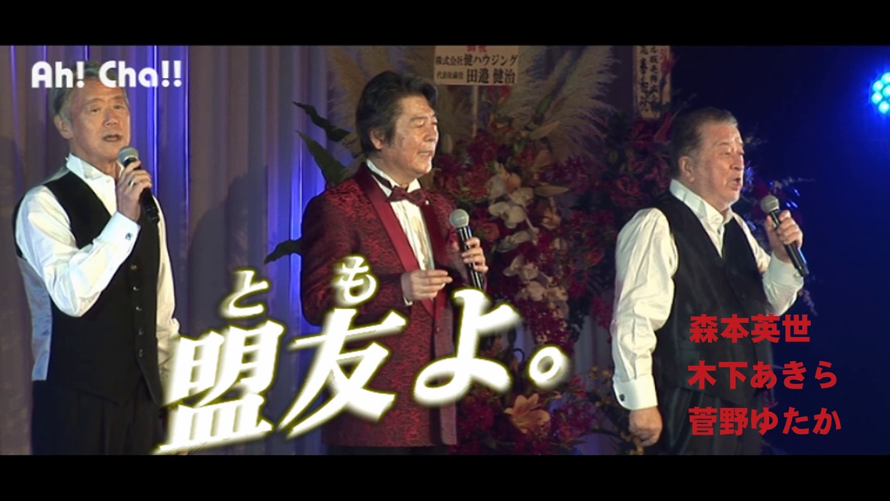 盟友よ。 【森本英世／木下あきら／菅野ゆたか】