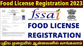 புதிய முறையில் FSSAI License Online ல் Apply பண்ணலாம் | 100ரூ Fees | Food License Registration 2023