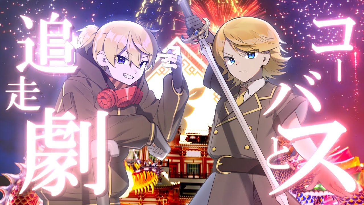 コーバスと追走劇／鏡音リン・レン【鏡音がラップするMV】