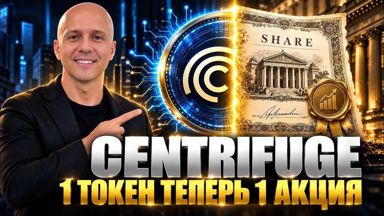 Centrifuge - впервые в крипте токен меняют на акции. Что это значит для RWA рынка.