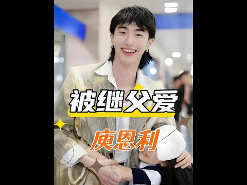 庾澄慶擁撫養權，恩利卻常年與伊能靜同住？秦昊一句「我兒子」道盡父愛真諦與安全感的根源。#恩利 #伊能靜 #庾澄慶 #娛樂評論大賞 #內容啟發搜索