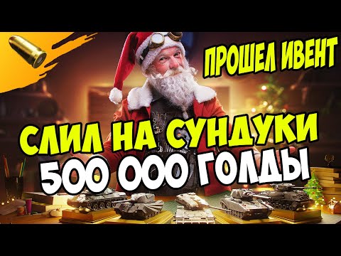 ПОТРАТИЛ 500 000 ГОЛДЫ НА НОВОГОДНИЕ КОНТЕЙНЕРЫ WoT Blitz