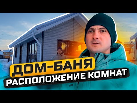 Правильное расположение комнат в каркасной бане! Обзор бани 5х9