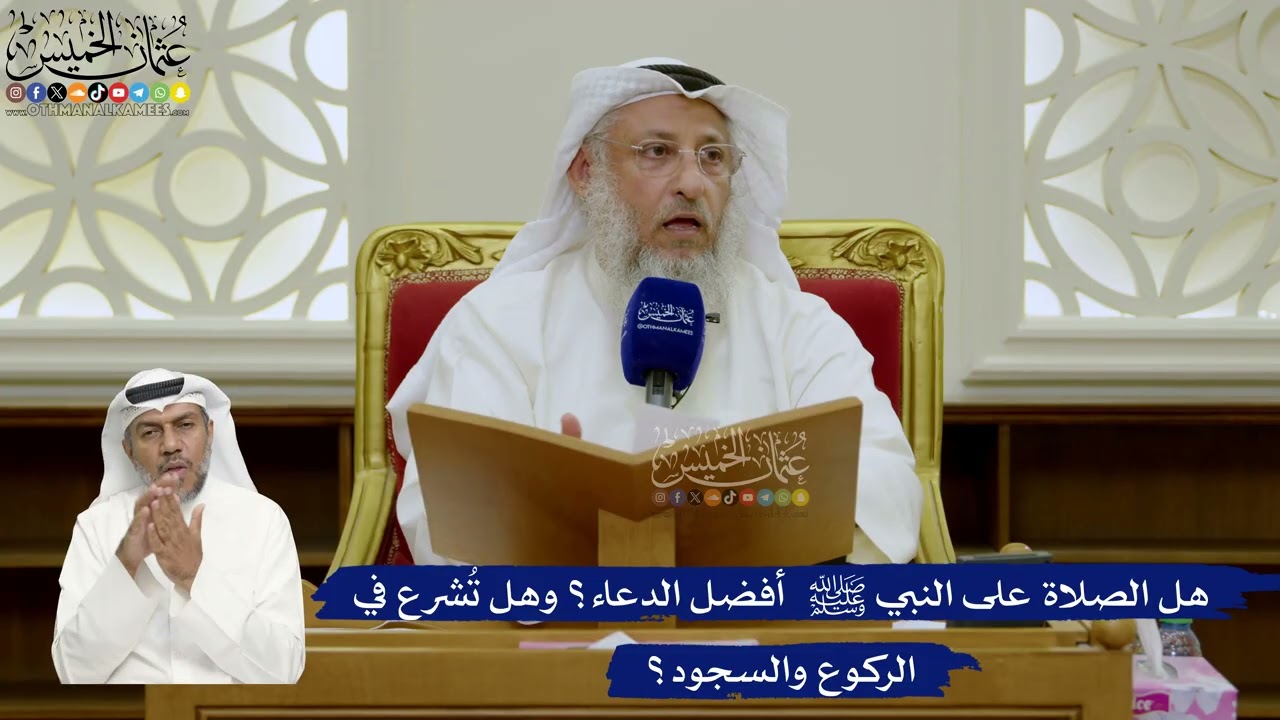725- هل الصلاة على النبي ﷺ  أفضل الدعاء؟ وهل تُشرع في الركوع والسجود؟ - عثمان ال