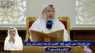 725- هل الصلاة على النبي ﷺ  أفضل الدعاء؟ وهل تُشرع في الركوع والسجود؟ - عثمان الخميس