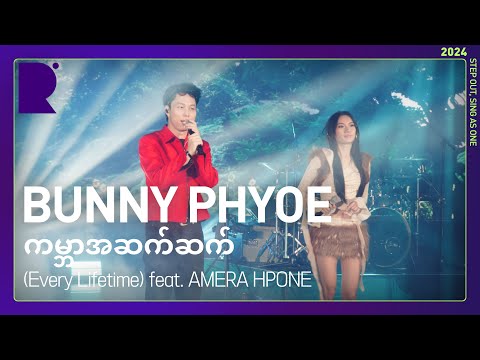 (4K) [2024 ROUND FESTIVAL] ကမ္ဘာ အဆက်ဆက် (Every Lifetime) feat. AMERA HPONE - BUNNY PHYOE