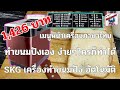 SKG เครื่องทำขนมปังอัตโนมัติ ใครๆก็ทำขนมปังกินเองได้ ในราคาพันกว่าบาท | Father gameplay พ่อบ้านเกมเพล